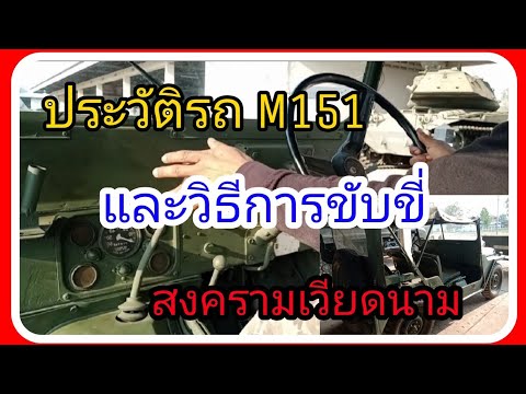 ประวัติรถจิ๊ป(jeep)M151 รถสมัยสงครามเวียดนามและวิธีการขับ_BasicStyle
