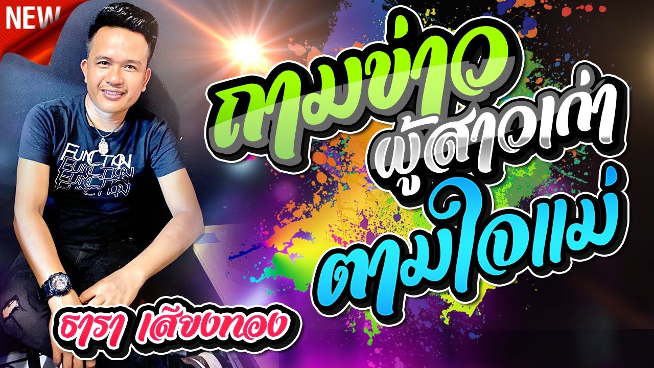 ฟังเพราะ !! ถามข่าวผู้สาวเก่า + ตามใจแม่ + พ่อบักเบ้น【 COVER VERSION 】ธารา เสียงทอง X ชวมิตรมิวสิค