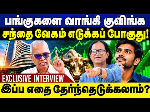பங்குகளை வாங்கி குவிங்க!சந்தை வேகம் எடுக்கப் போகுது!இப்போ எந்த Stocks வாங்கலாம்?|Stock Market Tamil