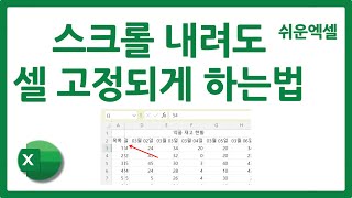How to keep cells fixed even when scrolling down in Excel | Freeze Frame