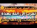 دعاء الستر من الفضيحة تقرب إلى الله بهذه الكلمات وكررها بيقين