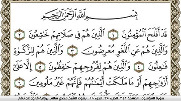 سورة المؤمنون مكتوبة مجدي سالم Surah Al Moamenon  برواية قالون عن نافع