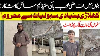 Bannu Hockey Stadium Crisis | Players Lack Basic Facilities | Salman Ali Khan Public Podcast
