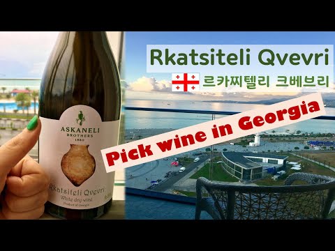 Pick wine in Georgia-Askaneli Rkatsiteli Qvevri  - under $10. 조지아 와인 추천 - 아스카넬리 르카찌텔리 크베브리. 만원 이하 와인