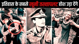 दुनिया के सबसे खू*नी तख्तापलट जब दुनिया स्तंभ रह गई | Nepal’s Coups Explained