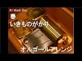 春/いきものがかり【オルゴール】
