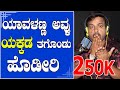 RJ SUNIIL (official) | ಯಕ್ಕಡ ತಗೊಂಡು ಹೊಡೀರಿ | rj sunil prank calls | rj sunil colour kaage | EP-252