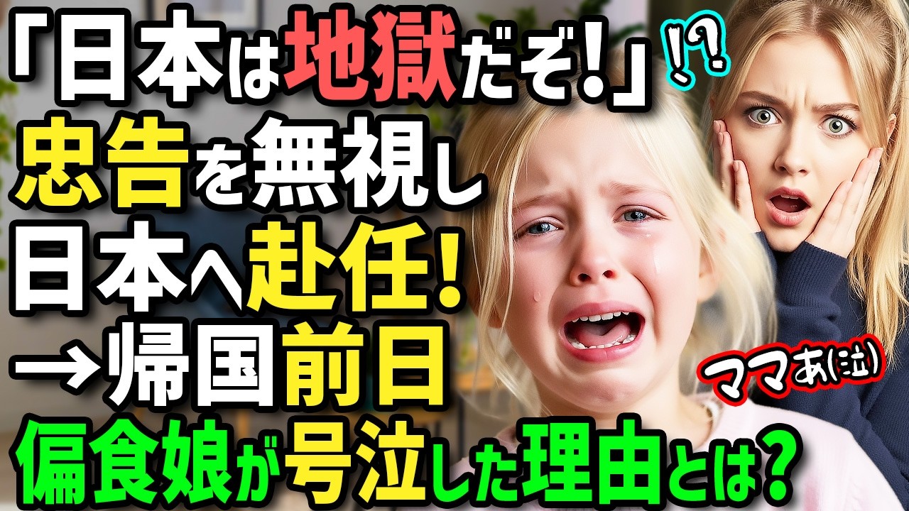 【海外の反応】「子連れで日本には絶対行くな！」同僚の忠告を無視して日本へ海外赴任したフランス人一家→偏食娘にお子様ランチや弁当を食べさせ続けた結果！帰国後大後悔するとんでもないことに！？
