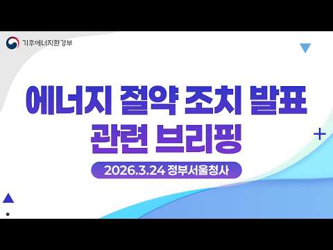 생활 속 에너지 절약 실천을 부탁드립니다 | #기후에너지환경부