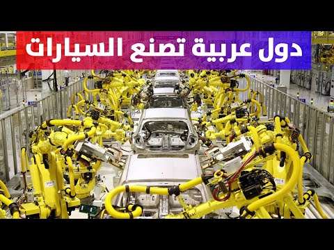 تعرف على الدول العربية التي تصنع السيارات