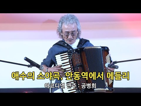 중앙악기 애수의 소야곡 안동역에서 메들리 연주 공병희 제15회 가정의 달 아코디언 연주회