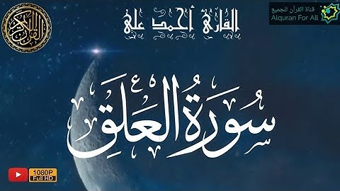 قران | سورة العلق تلاوة خاشعه | القارىء أحمد علي