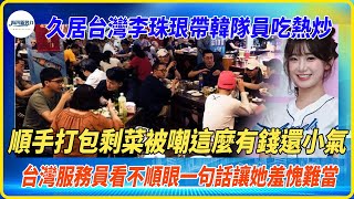 Download Lagu 久居台灣的李珠珢請隊員吃熱炒，打包剩飯被嘲笑小氣，台灣服務員一句話讓他羞愧難當 MP3