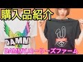 購入品 紹介～★洋服編【DAMMY,ローリーズファーム】