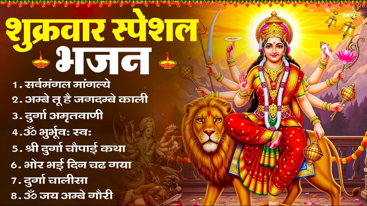 शुक्रवार भक्ति भजन : सर्वमंगल मांगल्ये, ॐ भूर्भुवः स्वः, या देवी सर्व भूतेषु , दुर्गा चालीसा व आरती