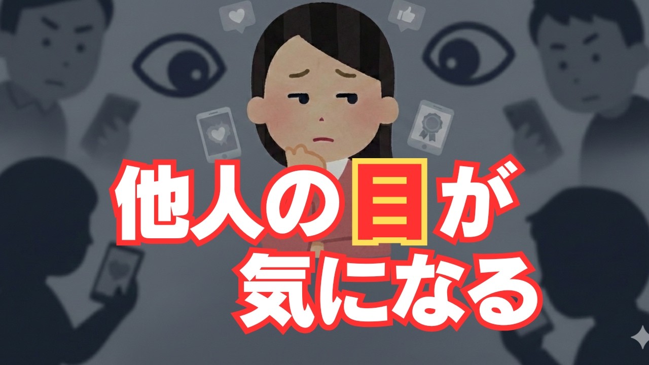 『他人の目が気になる』それは弱さではなく”人間の設計”です──承認欲求を操る心理のメカニズム