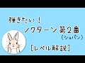 【レベル解説】ノクターン第2番(ショパン)