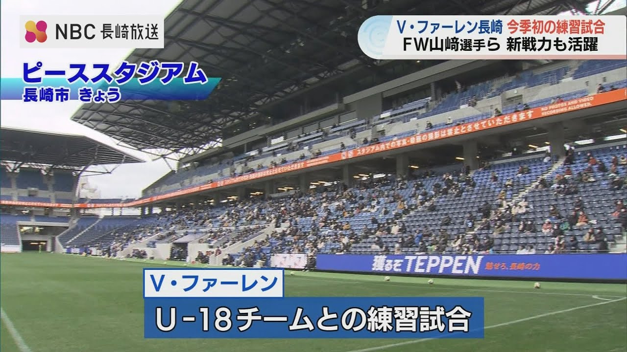 V・ファーレン長崎が練習試合で10ゴール 新チームとなって初めて