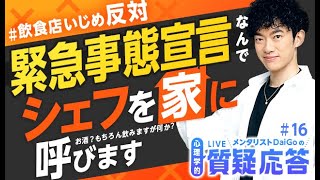 【飲食店いじめ反対】緊急事態宣言なんで、シェフを家に呼びます。お酒？もちろん飲みますが何か？【質疑応答#16】