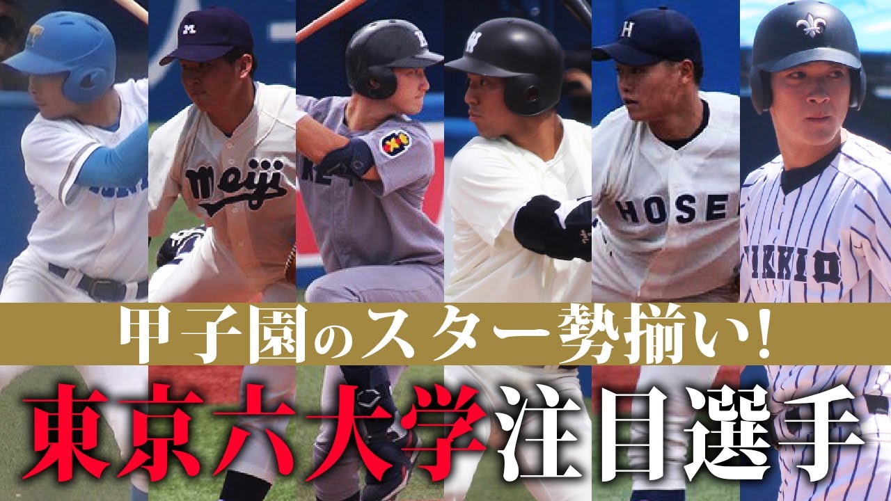 甲子園のスター ドラフト候補揃いの東京六大学 秋季リーグの注目選手を一挙紹介 高校野球ドットコム