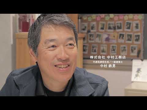 中村工務店TVCM（2022年社長ver.）