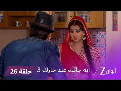 مسلسل ايه جابك عند جارك 3 حلقة 26 كاملة | صدمة تغيّر شخصية أنغوري بالكامل