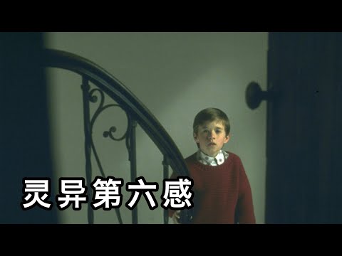 【六线电影】1999年上映，堪称经典的悬疑惊悚电影，竟让我流泪，豆瓣9！几分钟看完《灵异第六感》