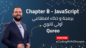 شرح Chapter 8 في JavaScript 💻| منصة Qureo | برمجة وذكاء اصطناعي ICT أولى ثانوي | Coding With Ghonaim
