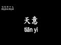 唱歌學中文 劉德華 天意 Andy Liu God Willing 我的愛藏不住 任憑世界無情的擺佈 動態歌詞中文 拼音Lyrics 唱歌學中文 劉德華 天意 Andy Liu God Willing 我的愛藏不住 任憑世界無情的擺佈 動態歌詞中文 拼音Lyrics