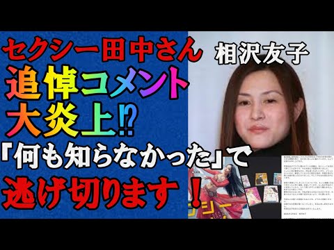 【セクシー田中さん】相沢友子の芦原妃名子への追悼コメントに批判殺到で炎上！相沢友子インスタコメント内容と鍵アカ閉鎖の理由がヤバ過ぎた…