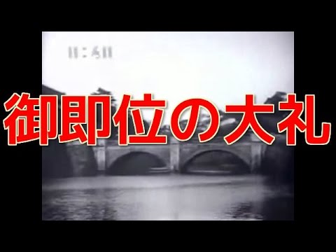 昭和天皇 即位の大礼 昭和3年 1928