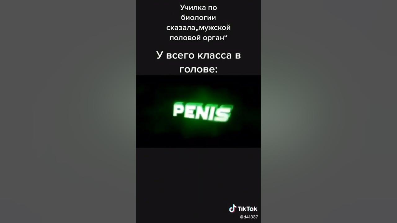 пенис - YouTube