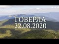 Говерла. 22 серпня 2020 року