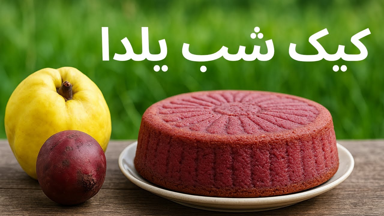 ‌  ‌💗✨کیک به و لبو، مخصوص شب یلدا | Beet and Quince Cake