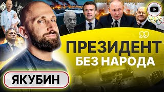 👂 В Москве Макрона Услышали! - Якубин. Олимпийское Перемирие. Путин Показал: Он Надолго! Дефицит Пво