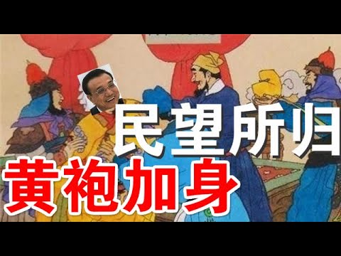 快评：美国要法定习近平只是党魁是非法中国领导人、习李访问灾区天壤之别、李克强民望所归能否“陈桥兵变”？（8/21）