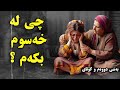 چی لە خەسوم بکەم بەشی دووەم و کۆتای چی لە خەسوم بکەم بەشی دووەم و کۆتای