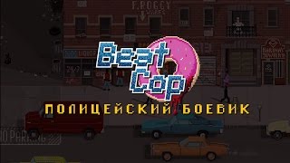 ИЛВТ – Лето Келли – Официальный трейлер игры Beat Cop ИЛВТ – Лето Келли – Официальный трейлер игры Beat Cop