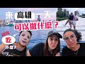 「法國妹妹又來台灣」帶沒去過高雄的妹妹一家快閃高雄!!這個景點你們知道嗎?OOOO我來過五次~還有這裡的夕陽超級美!! EP02