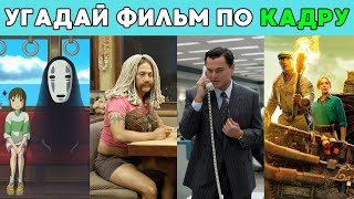 видео: УГАДАЙ ФИЛЬМ ПО КАДРУ | кино викторина картинка: УГАДАЙ ФИЛЬМ ПО КАДРУ | кино викторина
