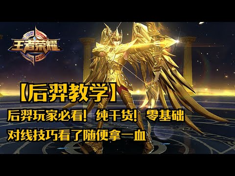 【后羿教学】后羿玩家必看！纯干货！零基础对线技巧看了随便拿一血