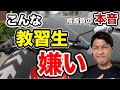 こんな教習生は嫌い！！リアルな指導員の本音を暴露！！