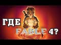 Где Fable 4?