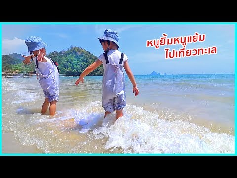 หนูยิ้มหนูแย้ม | ไปเที่ยวทะเล