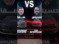 مين الكروس اوڤر الكوريه الافضل Hyundai Tuscon Vs Kia Sportage مين الكروس اوڤر الكوريه الافضل Hyundai Tuscon Vs Kia Sportage