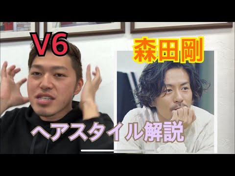 V6「森田剛」さんのヘアスタイル解説とオーダー方法♪