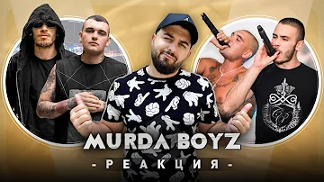 Marso X Bobkata РЕАГИРАТ НА СТАРИТЕ @MurdaBoyz