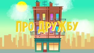 Про Дружбу (Для Двоих Детей)