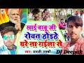 Mai baabu ji ghare rowat mix by dj deepak