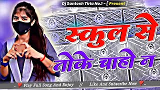 School Se Toke Chahona Viral Nagpuri Dj Song 2026 | Jharkhandi Style Mix | Dj Santosh Tirla No.1 |